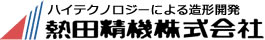 ハイテクノロジーによる造形開発｜熱田精機株式会社