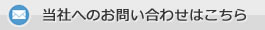 メールでのお問い合わせはこちら