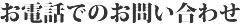 お電話でのお問い合わせ