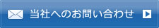 メールでのお問い合わせ